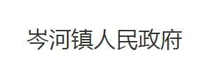 荆州市沙市区岑河镇人民政府各部门对外联系电话