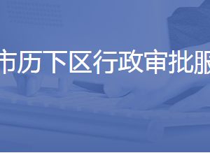 济南市历下区行政审批局各部门联系电话