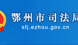 鄂州市司法局各部门工作时间及联系电话