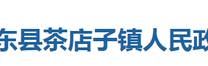 巴东县茶店子镇人民政府各部门对外联系电话