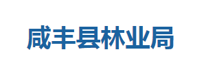 咸丰县林业局各股室对外联系电话