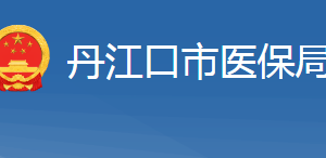 丹江口市医疗保障局各部门对外联系电话