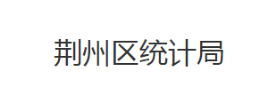 荆州市荆州区统计局各股室对外联系电话