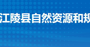 江陵县自然资源和规划局各股市对外联系电话及办公地址