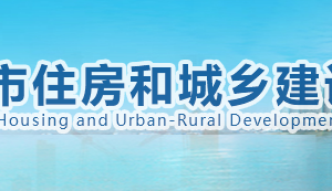 襄阳市住房和城乡建设局各部门工作时间及联系电话