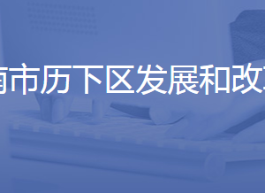 济南市历下区发展和改革局各科室联系电话