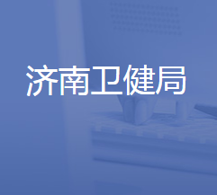 济南市章丘区卫生健康局各部门联系电话