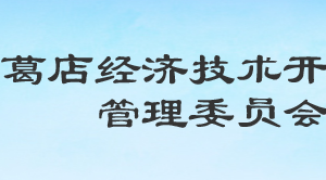 葛店经济技术开发区各职能部门工作时间及联系电话