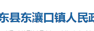 巴东县东瀼口镇人民政府各部门对外联系电话