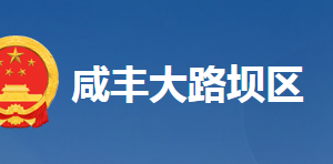 咸丰县大路坝区工委各科室对外联系电话