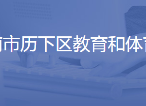 济南市历下区教育和体育局各科室联系电话