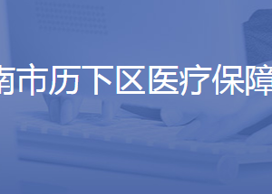 济南市历下区医疗保障局各部门联系电话