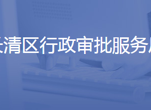 济南市长清区行政审批服务局各部门联系电话