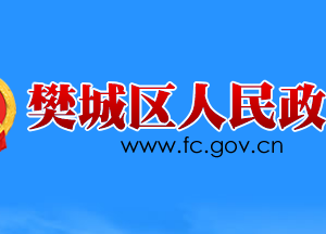 襄阳市樊城区政府各职能部门工作时间及联系电话