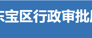 荆门市东宝区行政审批局各部门联系电话