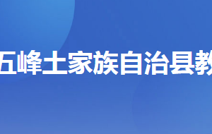 五峰土家族自治县教育局各部门联系电话