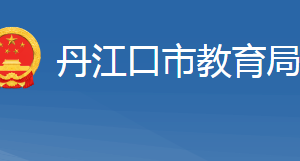 丹江口市教育局各部门工作时间及联系电话