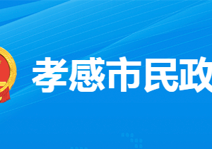 孝感市民政局各部门工作时间及联系电话