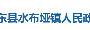 巴东县水布垭镇人民政府各部门对外联系电话