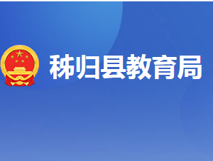 秭归县教育局各部门对外联系电话