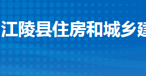 江陵县住房和城乡建设局各股室对外联系电话