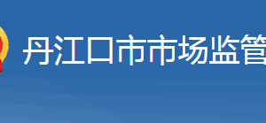 丹江口市市场监督管理局各部门工作时间及联系电话