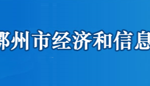 鄂州市经济和信息化局各部门联系电话