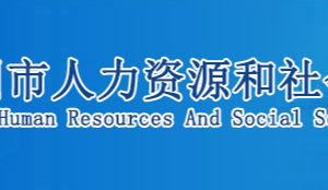 鄂州市人力资源和社会保障局各部门联系电话