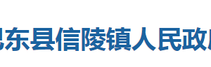巴东县信陵镇人民政府各部门对外联系电话