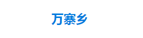 宣恩县万寨乡人民政府各部门对外联系电话