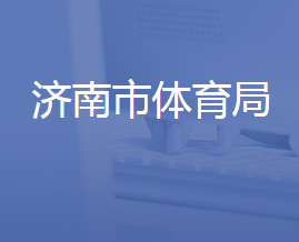 济南市体育局各部门对外联系电话