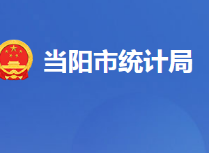 当阳市统计局各股室对外联系电话及地址