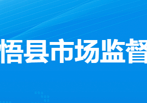 大悟县市场监督管理局各部门对外联系电话