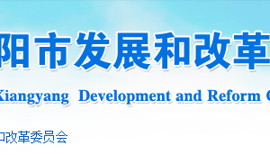 襄阳市发展和改革委员会各部门工作时间及联系电话