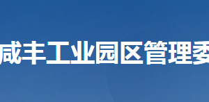 湖北咸丰工业园区管理委员会各部门对外联系电话