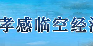 孝感市临空经济区各职能部门工作时间及联系电话