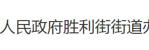 荆州市沙市区胜利街街道办事处各科室对外联系电话