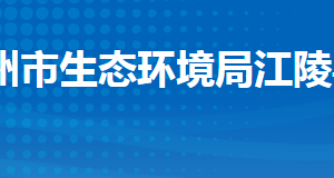 荆州市生态环境局江陵县分局各股室对外联系电话及地址