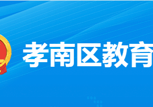 孝感市孝南区教育局各部门工作时间及联系电话