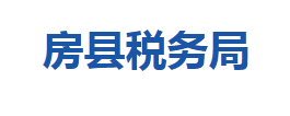 房县税务局各税务分局办公地址及联系电话