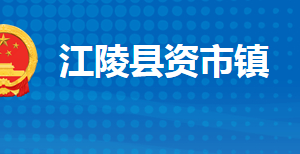 江陵县资市镇人民政府各部门对外联系电话