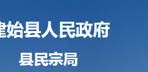 建始县民族宗教事务局各股室对外联系电话及地址