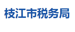 枝江市税务局各税务分局办公地址及联系电话