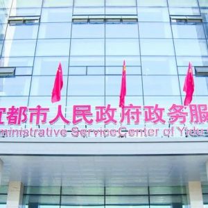 宜都市政务服务中心办事大厅窗口工作时间及咨询电话