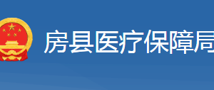 房县医疗保障局各部门工作时间及联系电话