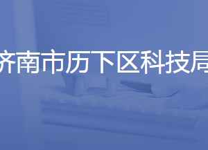 济南市历下区科学技术局各部门联系电话