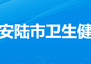 安陆市卫生健康局各直属单位工作时间及联系电话