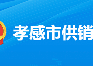 孝感市供销合作社联合社各部门工作时间及联系电话