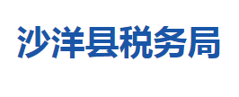 沙洋县税务局各税务分局办公地址及联系电话