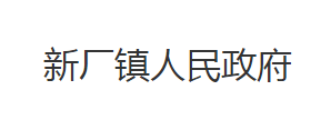 石首市新厂镇人民政府各部门对外联系电话